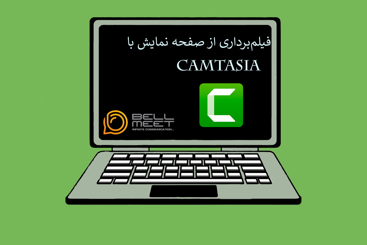 فیلم برداری از صفحه نمایش با camtasia